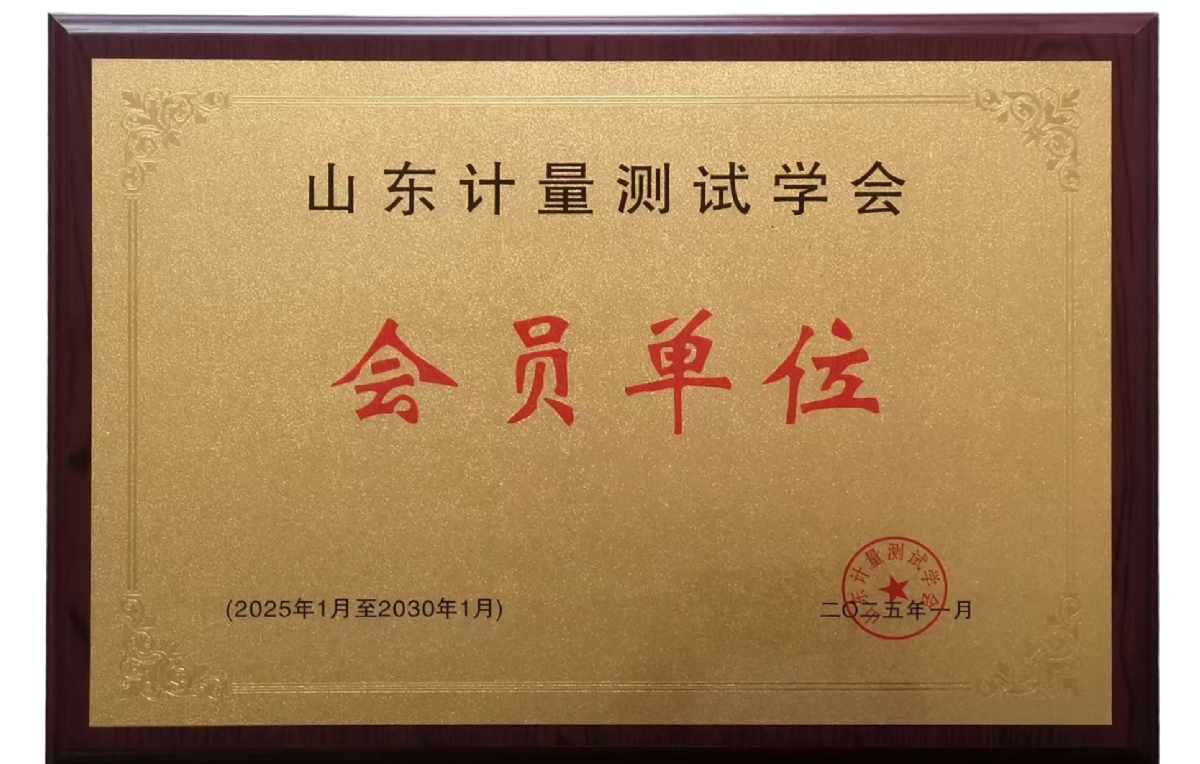 山東計(jì)量測試學(xué)會會員單位