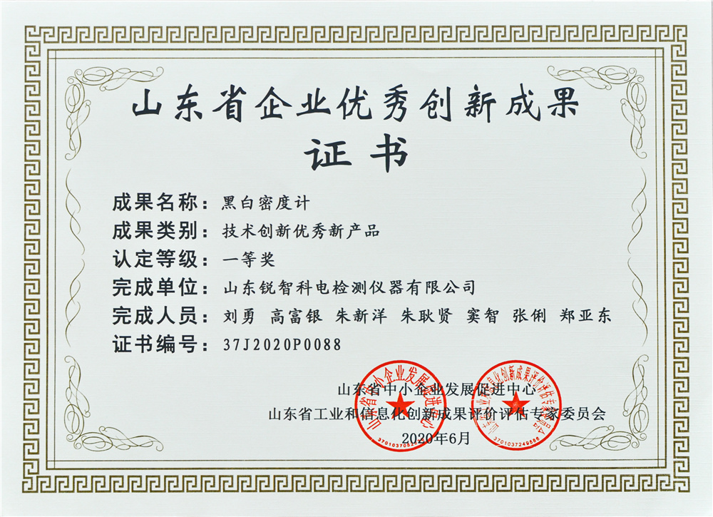 山東優(yōu)秀創(chuàng)新成果證書（一等獎）黑白密度計(jì)