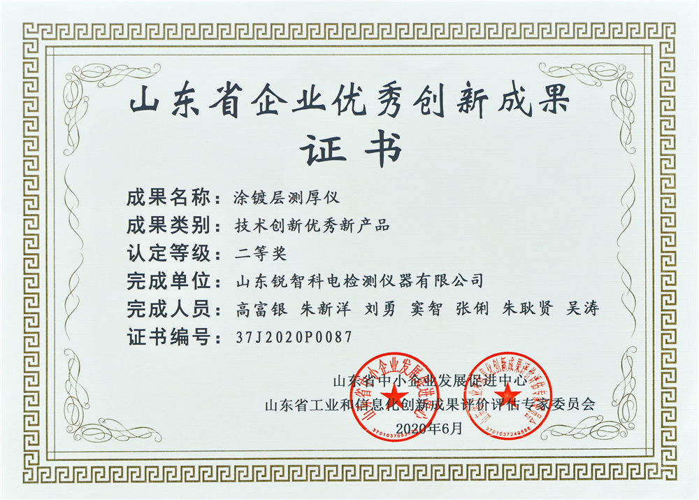 山東優(yōu)秀創(chuàng)新成果證書（二等獎）涂鍍層測厚儀