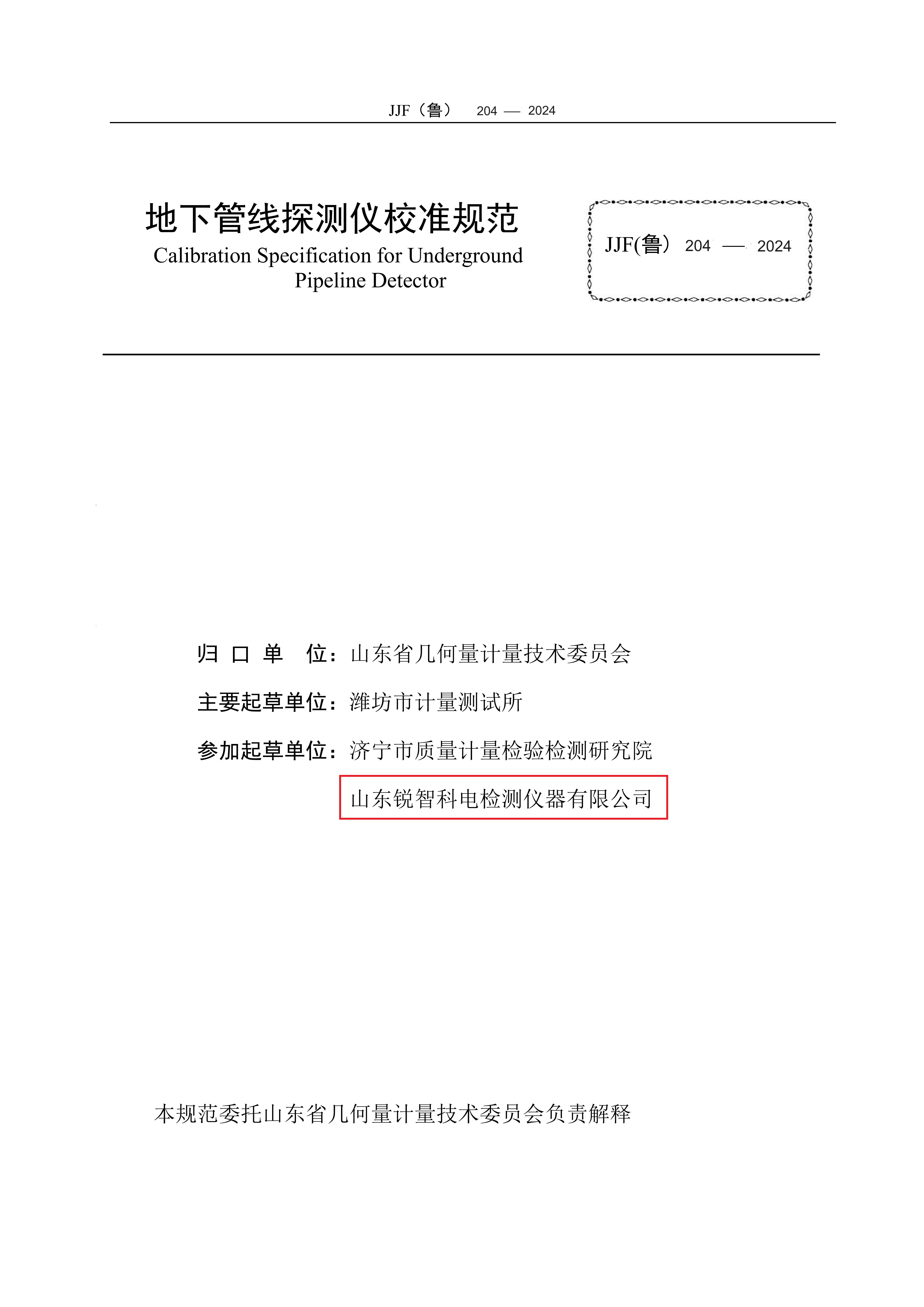 山東省地方計量規范-地下管線探測儀2