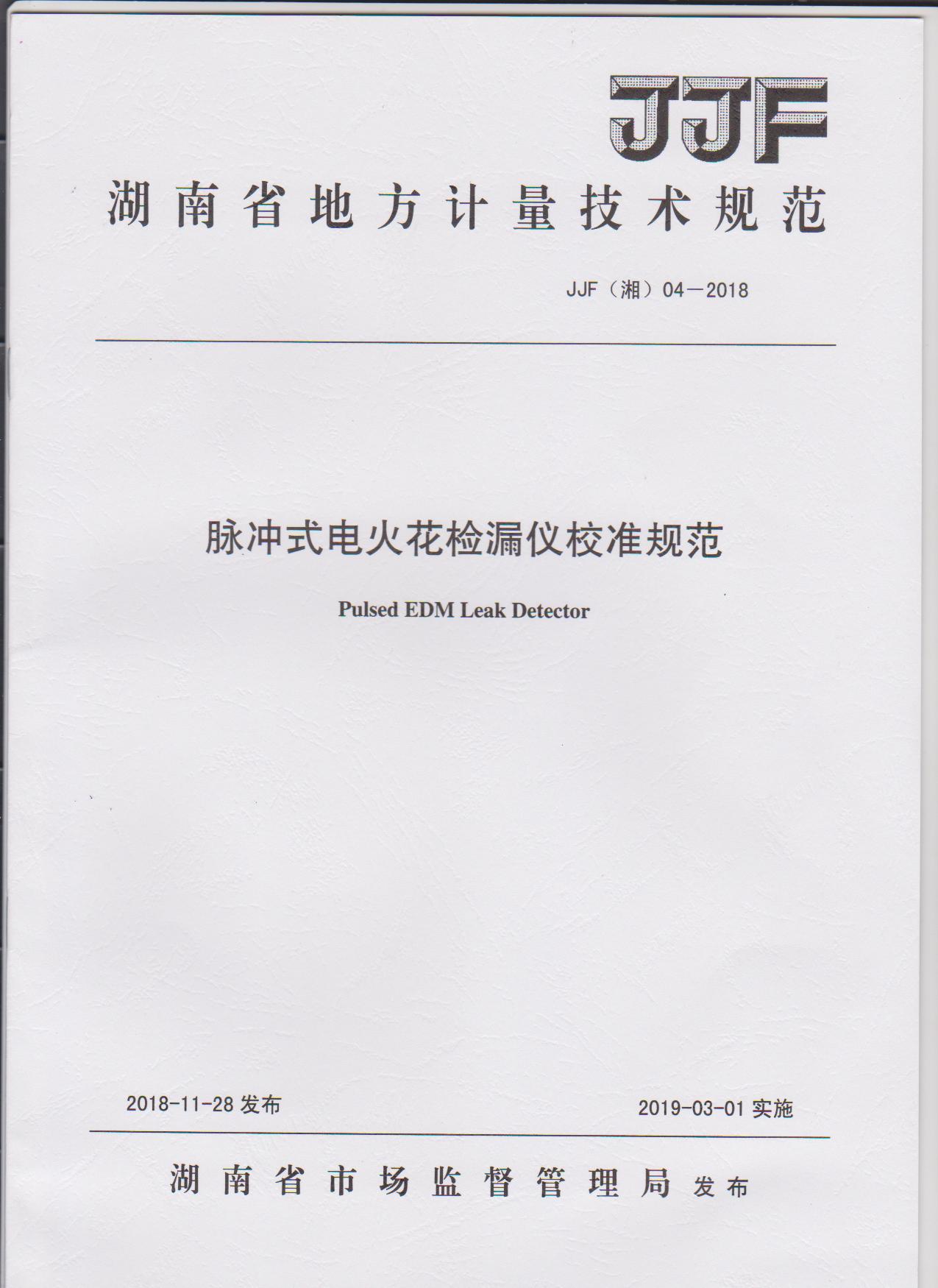 湖南省地方計量技術規范
