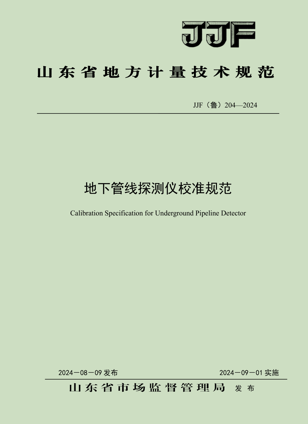 山東省地方計量規范—地下管線儀探測儀1