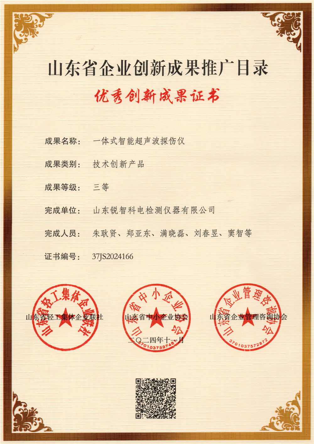 智能探傷儀-創(chuàng)新成果三等獎2024