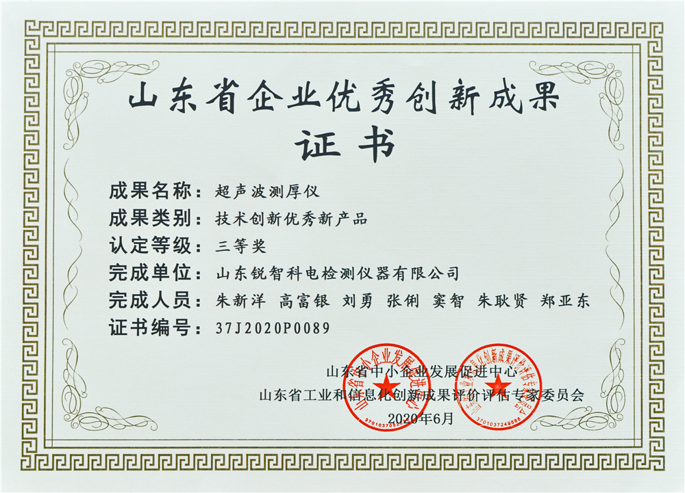 山東優(yōu)秀創(chuàng)新成果證書（三等獎）超聲波測厚儀